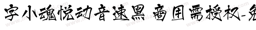 字小魂悦动音速黑 商用需授权字体转换